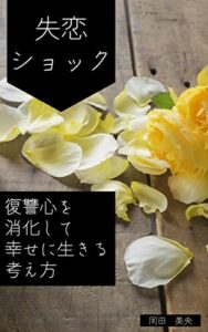 【無料で読める】失恋ショック: 復讐心を消化して幸せに生きる考え方 生きやすい考え方