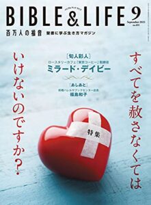 【無料で読める】百万人の福音 2021年 9月号[雑誌]
