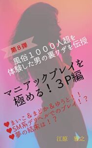 風俗１０００人超を体験した男の裏ワザを伝授: マニアックプレイを極める！３Ｐ編