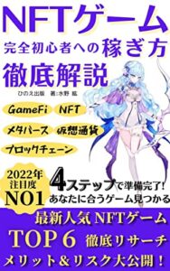 【無料で読める】NFTゲーム完全初心者への稼ぎ方徹底解説: 【GameFi】【メタバース】【仮想通貨】【ブロックチェーン】 メタバースNFTってなに？