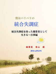 【無料で読める】僕はバリバリの統合失調症