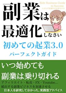 副業は最適化しなさい: 初めての起業3.0パーフェクトガイド