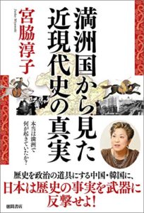 【無料で読める】満洲国から見た近現代史の真実