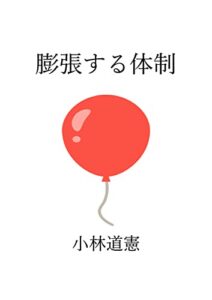 【無料で読める】膨張する体制