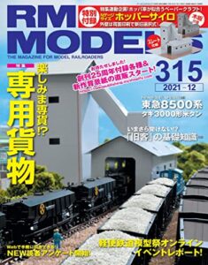 【無料で読める】RM MODELS (アールエムモデルズ) 2021年12月号 Vol.315 [雑誌]
