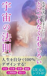 【無料で読める】とんでもなくおもしろい宇宙の法則: なぜかすべて上手くいく！