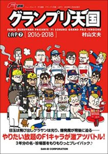【無料で読める】F1速報 グランプリ天国 LAP 7