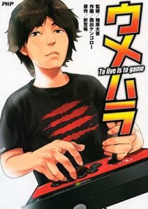 【無料で読める】ウメハラ To live is to game