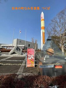 日本の町なみ写真集つくば