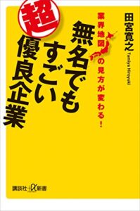 業界地図の見方が変わる！無名でもすごい超優良企業 (講談社＋α新書)