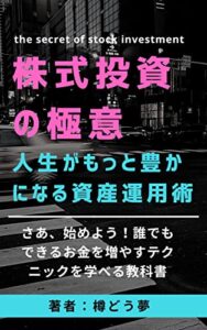 【無料で読める】株式投資の極意「人生がもっと豊かになる資産運用術」さあ、始めよう！誰でもできるお金を増やすテクニックを学べる教科書