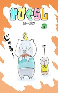 かぴぐらし 18巻