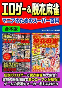 【無料で読める】エロゲー＆脱衣麻雀マニアのためのスーパー百科【合本版】