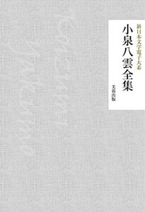 【無料で読める】小泉八雲全集（71作品収録） 新日本文学電子大系
