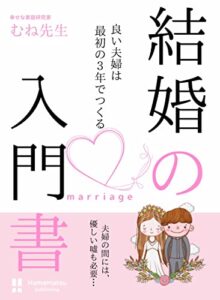 【無料で読める】結婚の入門書: 夫婦仲良しでいるために３年目までにするべきこと