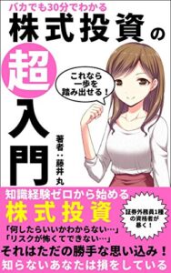 【無料で読める】バカでも30分でわかる株式投資の超入門