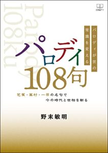 【無料で読める】パロディが世の常識を変えるパロディ108句――芭蕉・蕪村・一茶の名句で今の時代と世相を斬る（２２世紀アート）