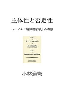 【無料で読める】主体性と否定性: ヘーゲル『精神現象学』の考察
