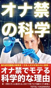 【無料で読める】オナ禁の科学: オナ禁でモテるは真実だった！最新研究で証明された８つのスゴイ効果