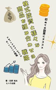 【無料で読める】株式投資と様々な商品を組み合わせる: アセットアロケーションやポートフォリオ戦略をマスターする 副業 (ヒハラ出版)