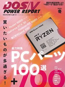 【無料で読める】DOS/V POWER REPORT (ドスブイパワーレポート) 2021年冬号[雑誌]