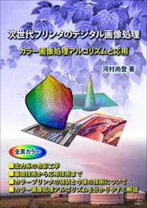 【無料で読める】次世代プリンタのデジタル画像処理（２２世紀アート）