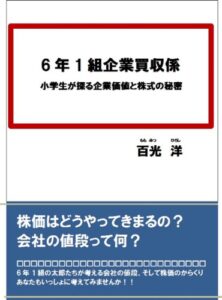 【無料で読める】6年1組企業買収係小学生が探る企業価値と株式の秘密