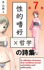 性的嗜好×哲学の詩集: 第７巻