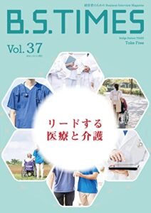 B.S.TIMES Vol.37 2021.12.15: 経営者のためのBusiness Interview Magazine (ビジネス雑誌)