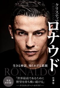 【無料で読める】クリスティアーノ・ロナウド 生きる神話、知られざる素顔