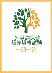 外貨建保険販売資格試験一問一答