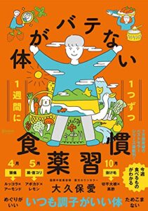 【無料で読める】1週間に１つずつ 体がバテない食薬習慣