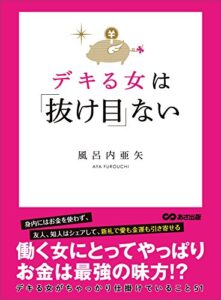 【無料で読める】デキる女は「抜け目」ない―――デキる女がちゃっかり仕掛けていること５１