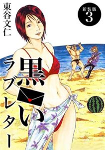 【無料で読める】黒いラブレター【新装版】(3) (Jコミックテラス×ナンバーナイン)