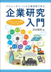 バリューチェーンと工業技術で学ぶ企業研究入門: 文系学生、行政、金融職の方のために