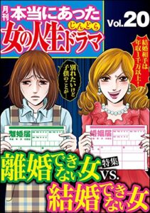 【無料で読める】本当にあった女の人生ドラマ Vol.20 離婚できない女VS.結婚できない女 [雑誌]