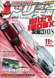 【無料で読める】ドリフト天国 2021年 11月号 [雑誌]