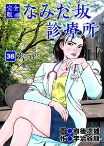 【無料で読める】なみだ坂診療所 完全版38巻