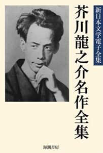 【無料で読める】芥川龍之介名作全集