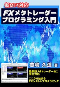 【無料で読める】新MT4対応 FXメタトレーダープログラミング入門