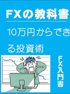 【無料で読める】FXの教科書: １０万円からできる投資術 藤原ヒカルシリーズ (カズくん出版)