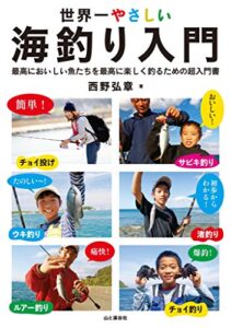 【無料で読める】世界一やさしい海釣り入門