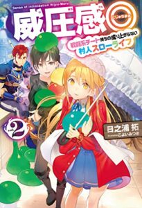 【無料で読める】威圧感◎2 戦闘系チート持ちの成り上がらない村人スローライフ (ＨＪノベルス)