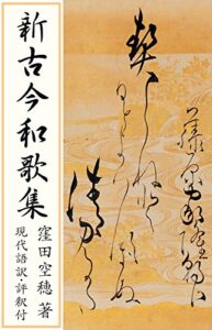 【無料で読める】新古今和歌集（現代語訳・評釈付）