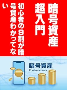 【無料で読める】暗号資産超入門: 初心者の9割が暗号資産わかってない 海岡涼子シリーズ (カズくん出版)