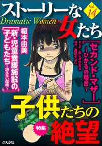 【無料で読める】ストーリーな女たちVol.14子供たちの絶望 [雑誌]