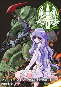 【無料で読める】フォーチュン+ブリゲイド【完全版】(1) (Jコミックテラス×ナンバーナイン)