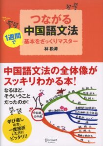 【無料で読める】つながる中国語文法