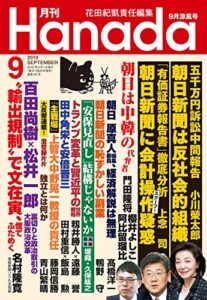【無料で読める】月刊Hanada2019年9月号 [雑誌]