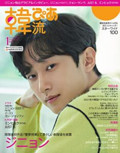 【無料で読める】韓流ぴあ 2022年1月号 (2021-12-22) [雑誌]